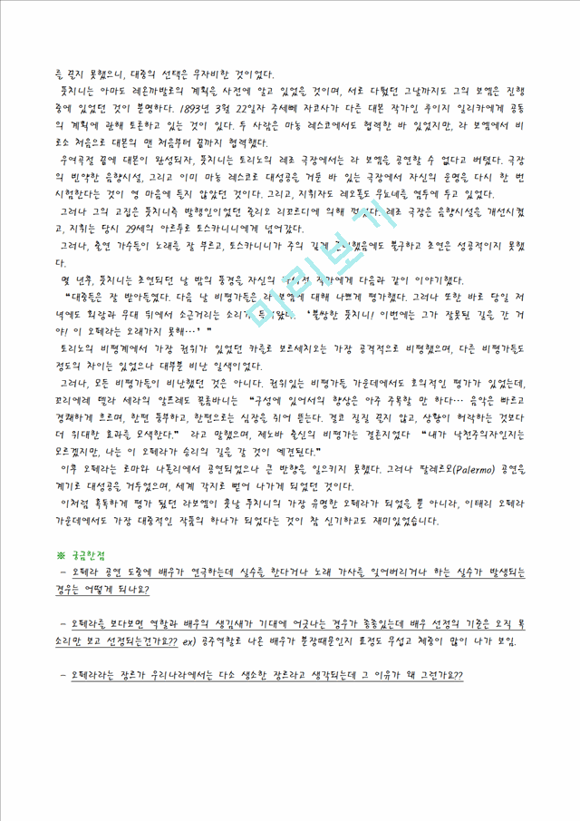 [독후감,감상문] [오페라 감상문] 오페라 `라보엠`을 보고.hwp